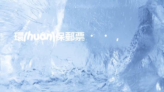 環(huán)保郵票，為地球守護